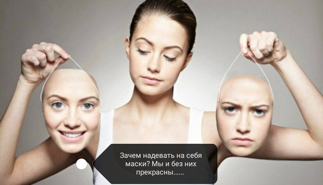 Зачем надевать на себя маски Мы и без них прекрасны