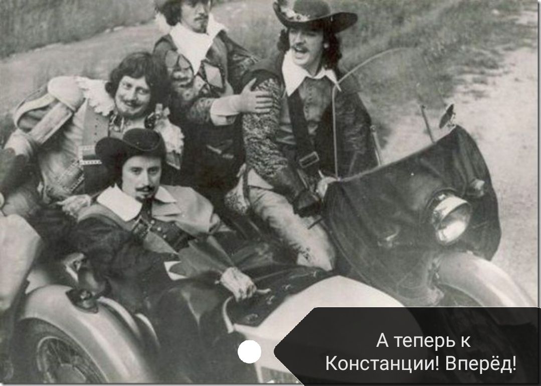 А теперь к Констанции Вперёд