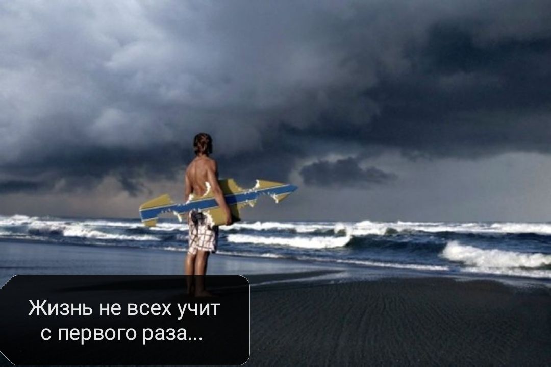 Жизнь не всех учит с первого раза