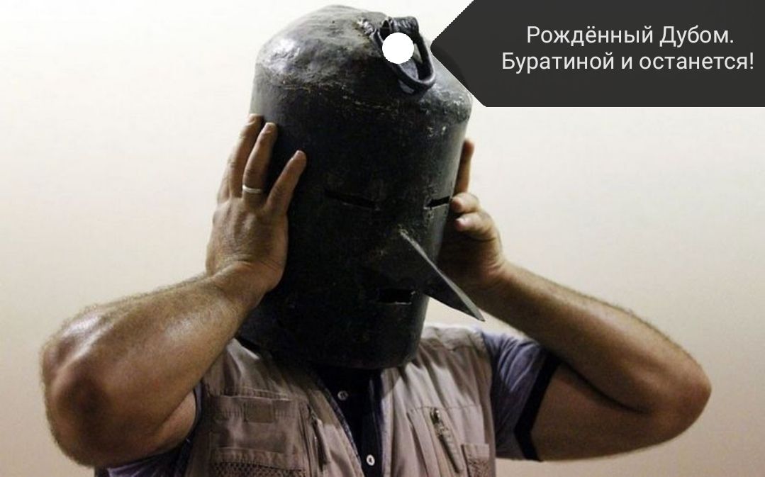 Рождённый Дубом Буратиной и останется