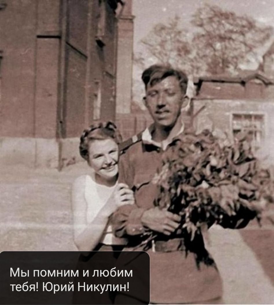 Мы помним и любим тебя Юрий Никулин