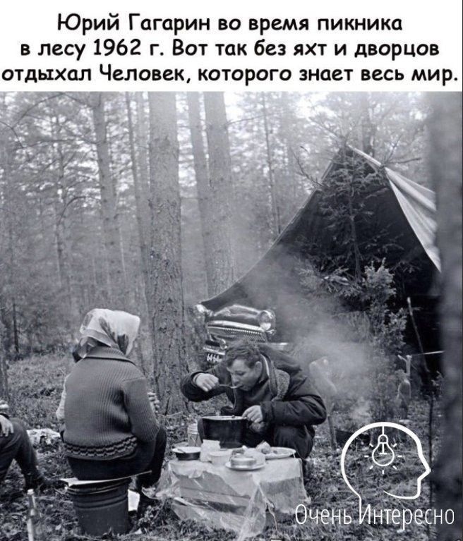 Юрий Гагарин во время пикника в лесу 1962 г Вот так без яхт и дворцов отдыхал Человек которого знает весь мир И С