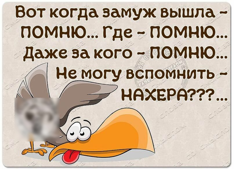 Вот когда замуж вышла ПОМНЮ Где помню даже за кого ПОМНЮ Не могу вСпомнить няхвря
