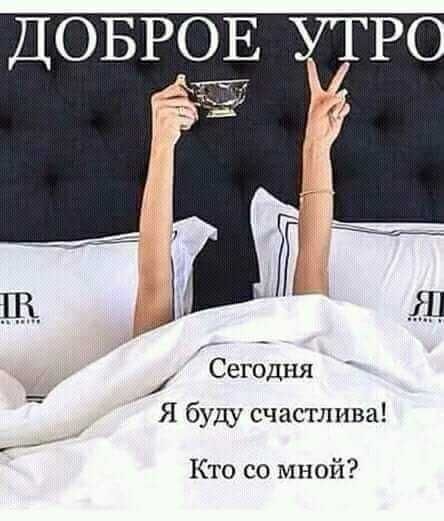 Сегодня Я буду счастлива Кто со мной
