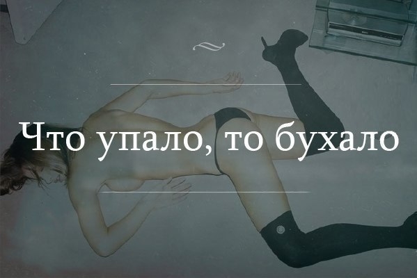 Что упало то бухало