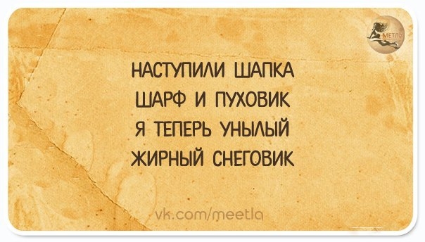 НАСТУПИАИ ШАПКА ШАРФ И ПУХОВИК Я ТЕПЕРЬ УНЫАЫЙ ЖИРНЫЙ СНЕГОВИК
