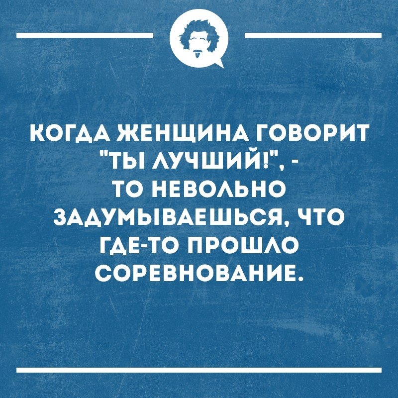 __ КОГАА ЖЕНЩИНА говорит ты АУЧШИЙ то НЕВОАЬНО ЗААУМЫВАЕШЬСЯ что ГАЕ ТО прощю соревновшив