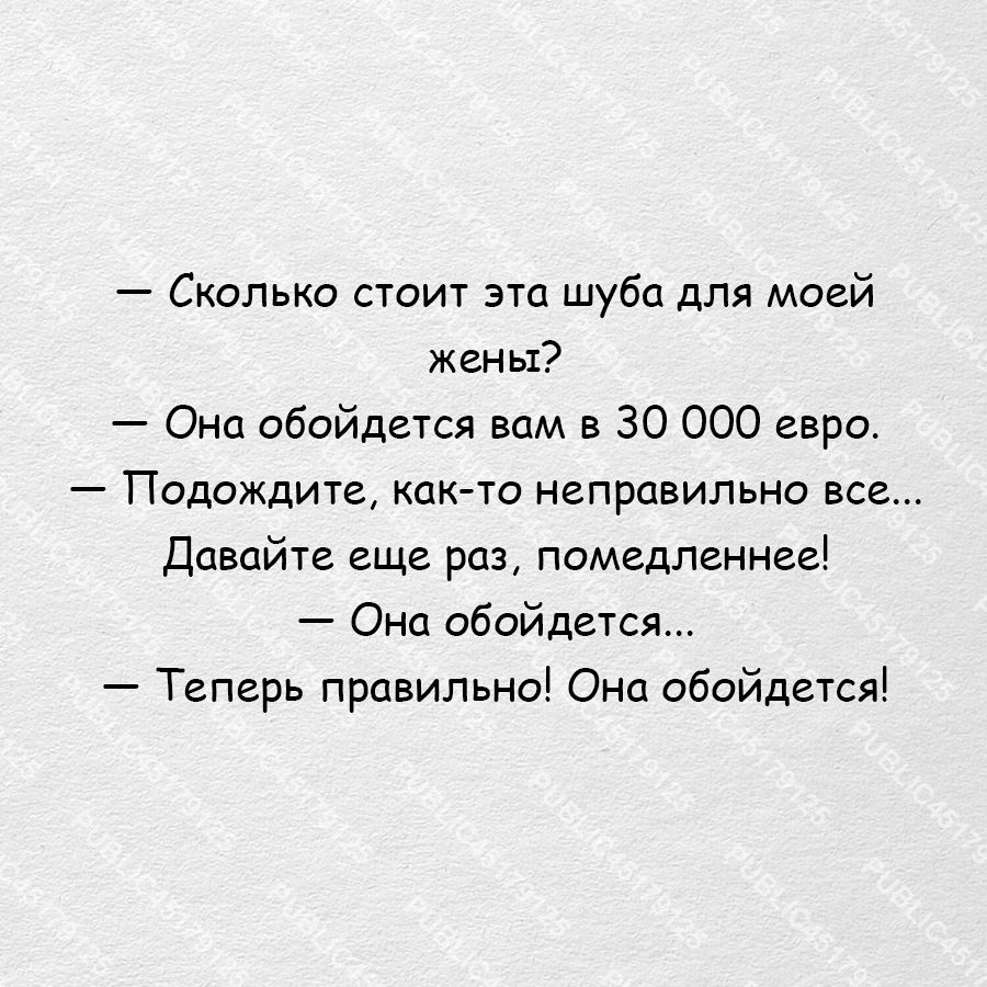 Сколько стоит эта шуба для моей жены Она обойдется вам в 30 000 евро Подождите как то неправильно все Давайте еще раз помедленнее Она обойдется Теперь правильно Она обойдется