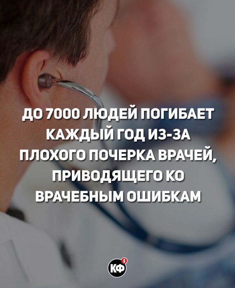 до 7000 людей ПОГИБАЕТ КАЖДЫЙ год из 3А плохого почеркд ВРАЧЕЙ приводящего ко ВРАЧЕБНЫМ ОШИБКАМ