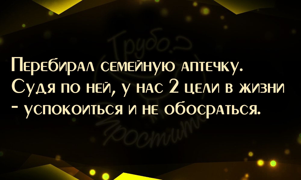 ПЕРЕбИРАА семейную АПТЕЧКУ Судя по НЕЙ у НАС 2 ЦЕАИ в жизни успокоиться и НЕ обосрАться _