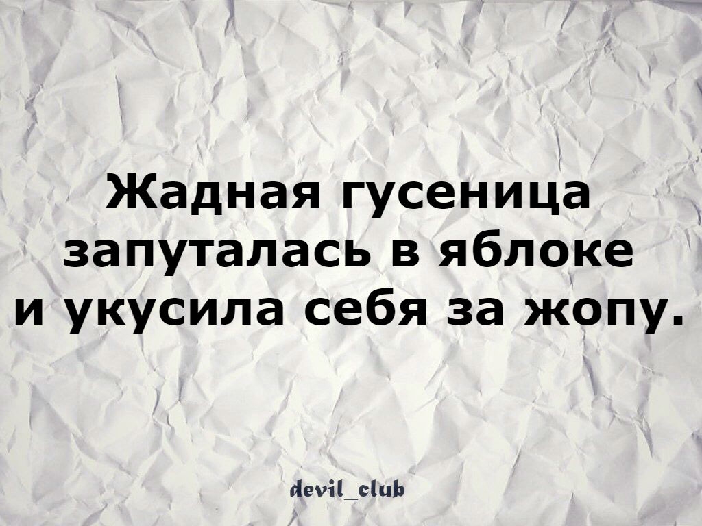 Жадная гусеница запуталась в яблоке и укусила себя за жопу найдешь