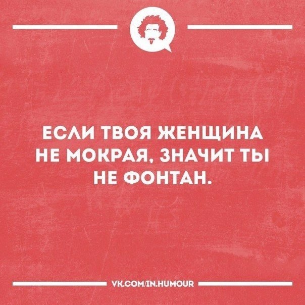 ьа ЕСАИтвоя жвнщинА не мокрАя знАчит ты не ФОНТАН _ умеемшинном _