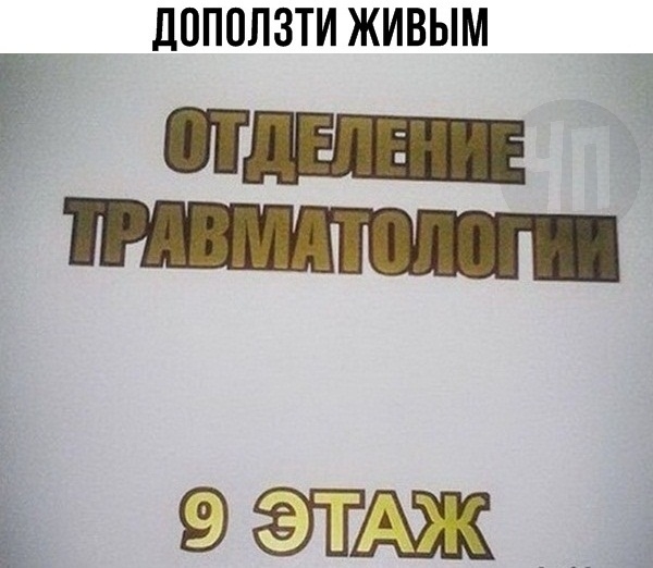 д0П0Л3ТИ ЖИВЫМ ь ЭТАЖ