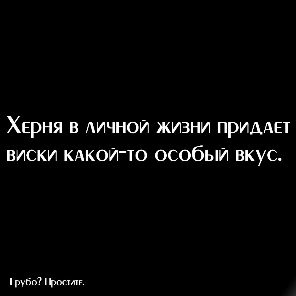 Херня в АИЧНОИ жизни ПРИААЕТ виски КАКОИТО особый вкус Грубо Простите