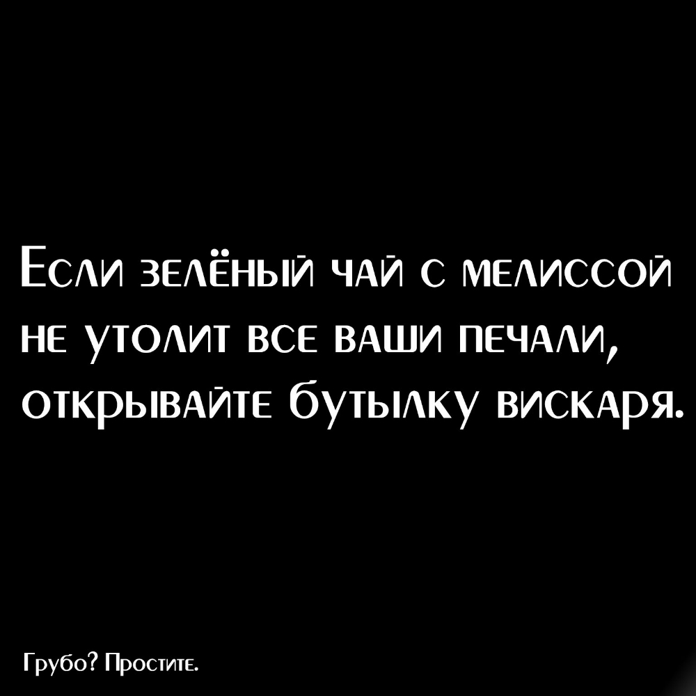 ЕСАИ ЗЕАЁНЫИ ЧАЙ с МЕАИССОИ не уЮАит ВСЕ ВАШИ ПЕЧААИ ОТКРЫВАИТЕ бутЫАку ВИСКАРЯ Грубо Простите