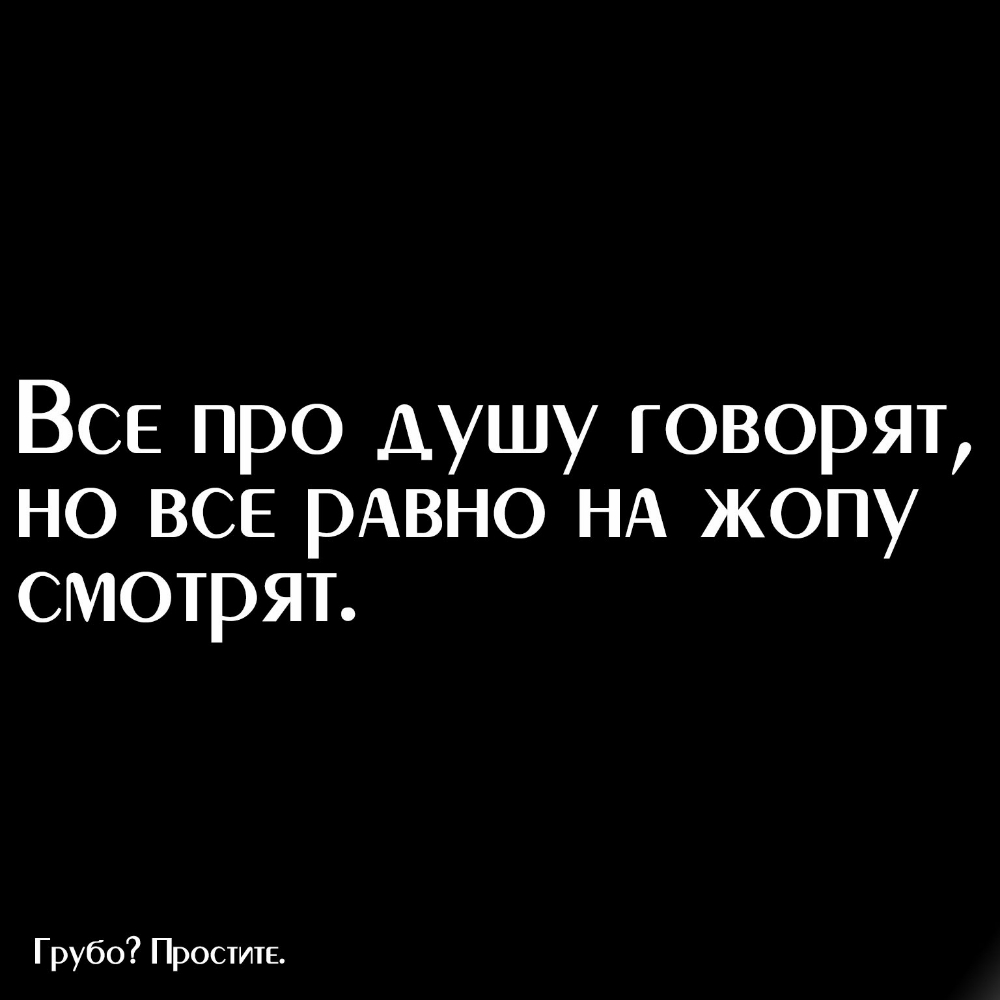 Но все равно. Все про душу говорят. Все про душу говорят но все равно на. Дискуссия про душу. Все говорят про душу а все равно на попу смотрят.