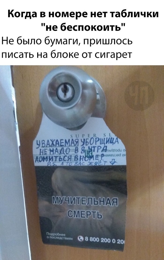 Когда в номере нет таблички не беспокоить Не было бумаги пришлось писать на блоке от сигарет и г _