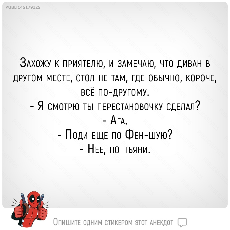 ЗАхожу к ПРИЯТЕЛЮ и 3АМЕЧАЮ что ДИВАН в другом МЕСТЕ стол НЕ ТАМ ГДЕ овычно КОРОЧЕ всЕ по другому Я смотрю ты ПЕРЕСТАНОВОЧКУ СДЕЛАЛ АГА Поди ЕЩЕ по ФЕН шую НЕЕ по пьяни