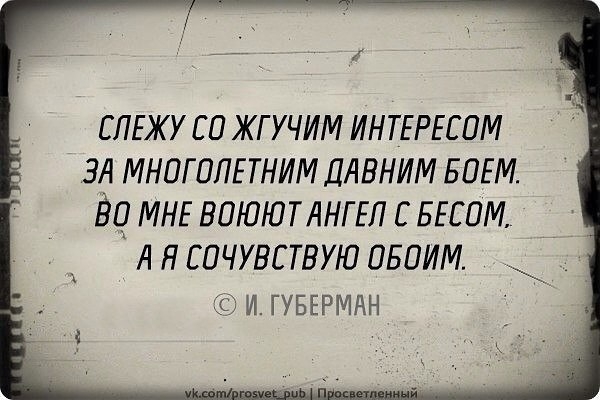 ЕЛЕЖУ ЕП ЖГУЧИМ ИНТЕРЕСОМ ЭЛ МНПГПЛЕТНИМ ДАВНИМ БОЕМ дц МНЕ воюютднгт с шам А я сочувствую двоим И ГУБЕРМАН