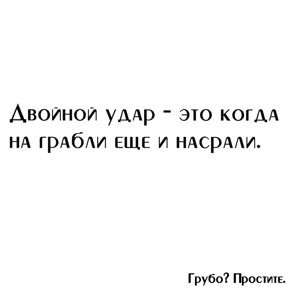 Авоинои УДАР это КОГДА НА грАбАи ЕЩЕ и НАсрААи Грубо Простите