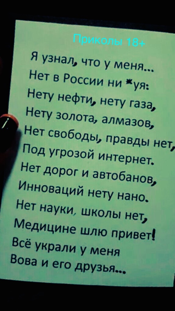 Я узнал что у меня Нет в России ни уя Нету нефти нету газа Нету золота алмазов Нет свободы правды нет Под угрозой интернет Нет дорог и автобанов Инноваций нету нано Нет науки школы нет Медицине шлю привет Всё украли у меня Вова и его друзья