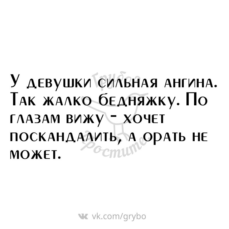 У ДЕВУШКИ СИАЬНАЯ АНГИНА ТАк ЖААКО бЕАНЯЖКУ По ГААЗАМ вижу ХОЧЕТ пошиндмить А орАть НЕ МОЖЕТ