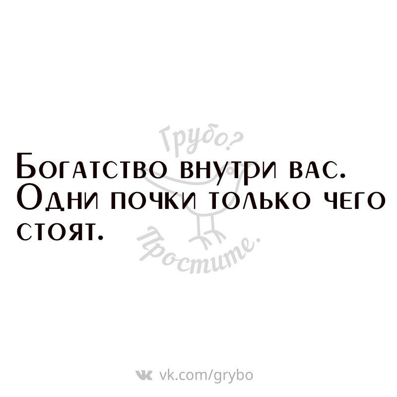 Боитство внутри ВАС Одни почки ТОАЬКО чего стоят