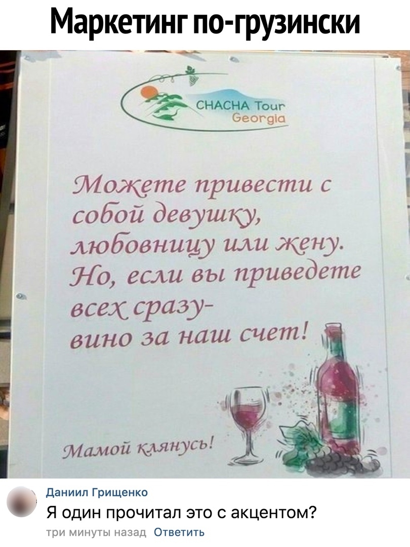 Маркетинг по грузински СН ош _ Беогэю тоукете привести с собой девушку любовницу или жну Но если вы приведете всех сразу вино за наш счет Мамой мнусь даниил Грищенко Я один прочитал это с акцентом три минуты назад Ответить