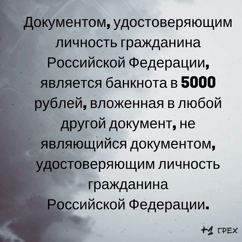 Кументом удостоверяющим личность гражданина Ё Российской Федерации гавляется банкнота в 5000 блей Вложенная в любой другой документ не __яющИйся документом _ гражданина ссийской Федерации