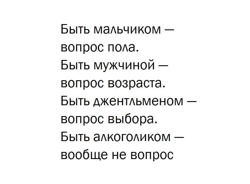 Быть маАьчиком вопрос п0Аа Быть мужчиной вопрос возраста Быть джеНТАьменом вопрос выбора Быть аАКОГОАИКОМ вообще не вопрос
