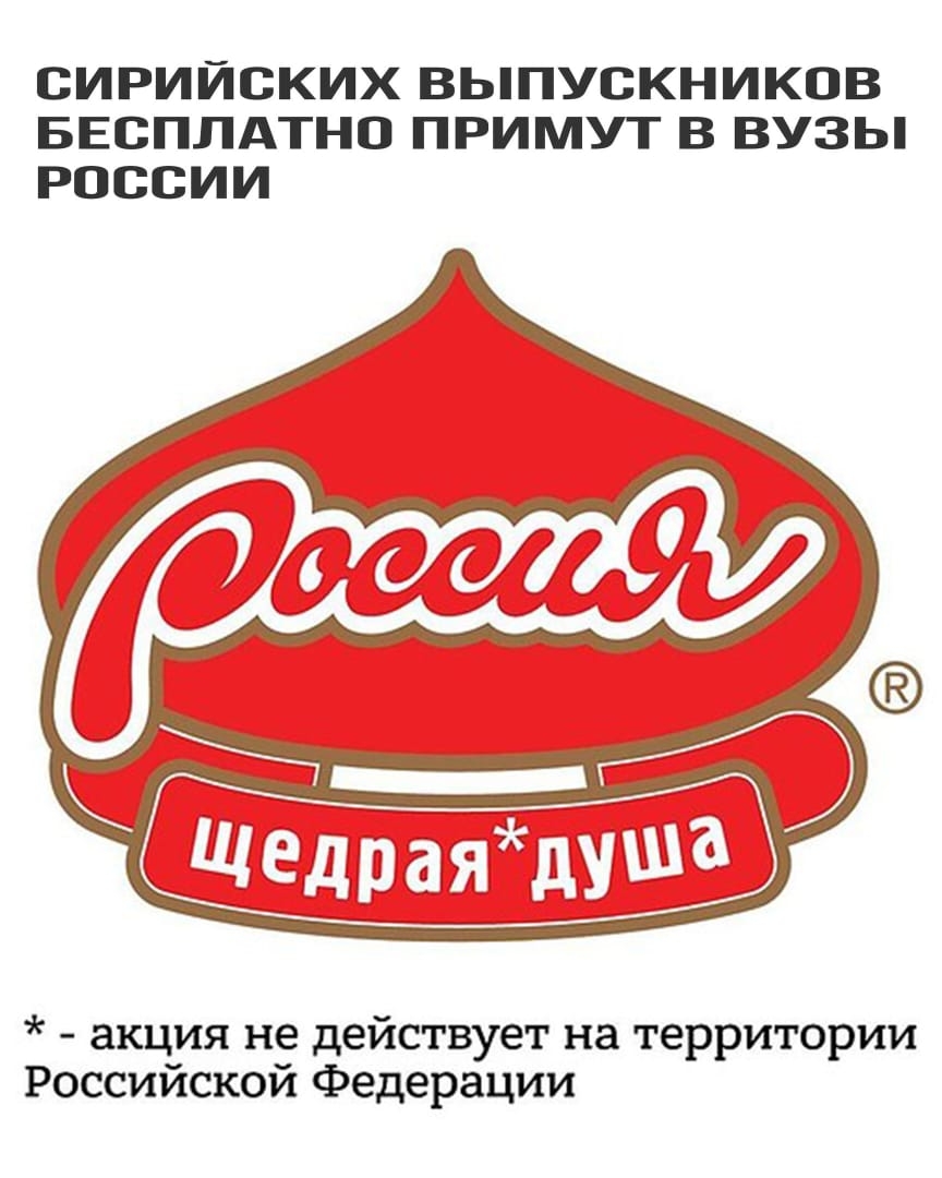 СИРИЙСКИХ ВЫПУСКНИКОВ БЕСПЛАТНО ПРИМУТ В ВУЗЫ РОССИИ МККк акция не действует на территории Российской Федерации