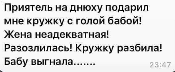 Приятель на днюху подарил мне кружку с голой бабой Жена неадекватная Разозлилась Кружку разбила Бабу выгнала