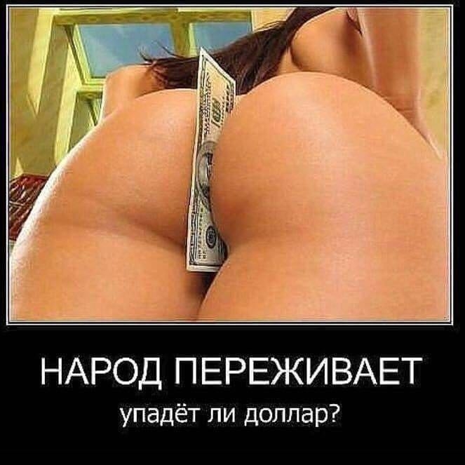 НАРОД ПЕРЕЖИВАЕТ упадёт ли доллар