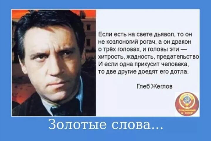 И если есть. Если и есть на свете дьявол то он не козлоногий Рогач. Если есть на свете дьявол то. Жеглов жадность хитрость предательство. Жеглов если есть на свете дьявол.