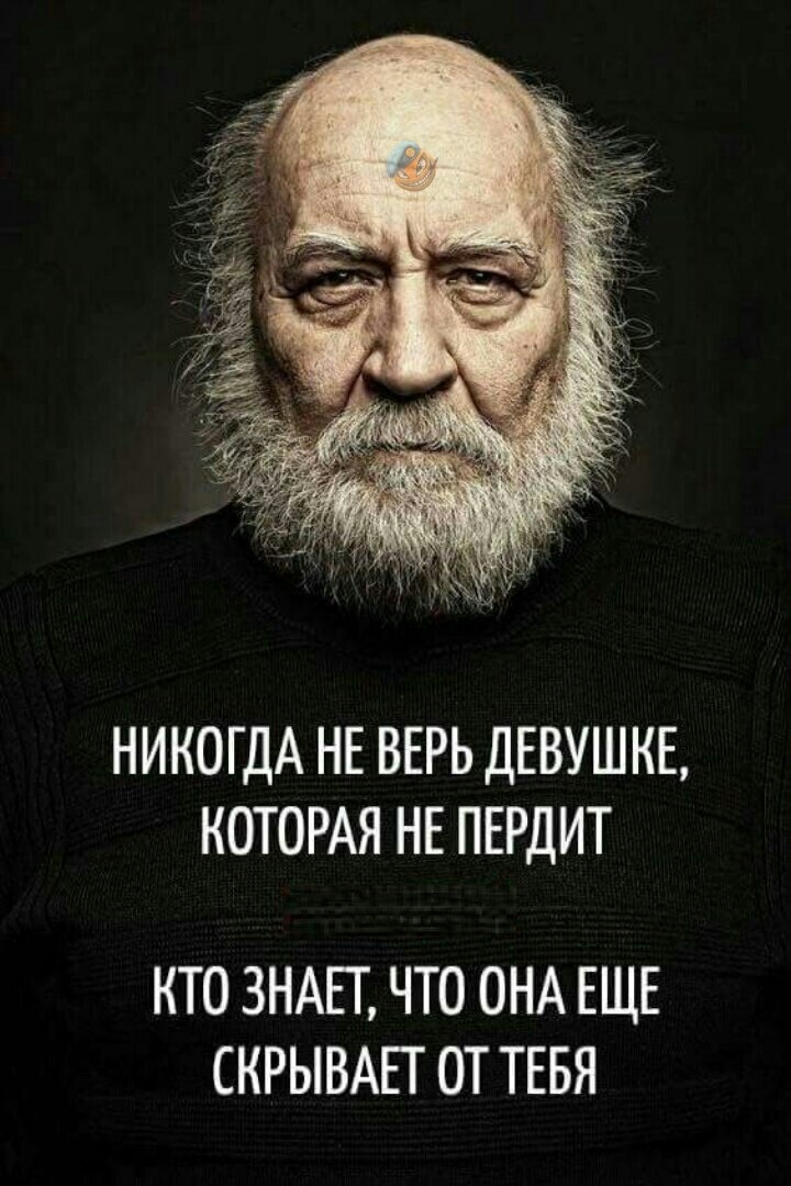 НИКОГДА НЕ ВЕРЬ ДЕВУШКЕ КОТОРАЯ НЕ ПЕРДИТ КТО ЗНАЕТ ЧТО ОНА ЕЩЕ СКРЫВАЕТ ОТ ТЕБЯ