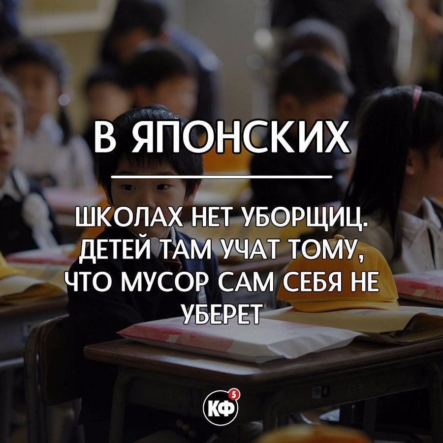 и і ЪВ_ японских ШКОЛА НЕТ УБЭРЩИЦ А дЕТЕйттЁьмущтт тому что мусор САМ СЕБЯ НЕ УБЕРЕТ