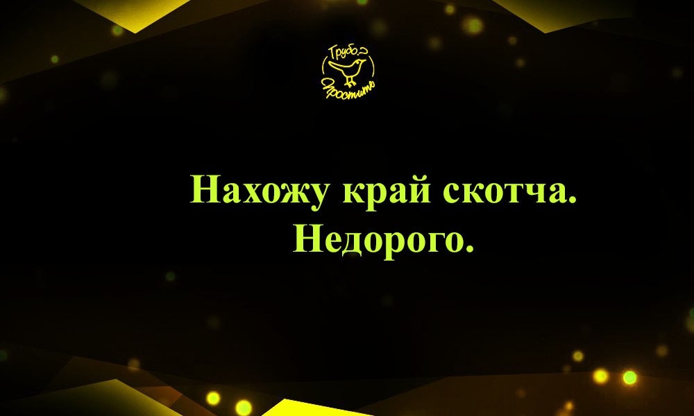 Трэйд Нахожу край скотча Недорого о