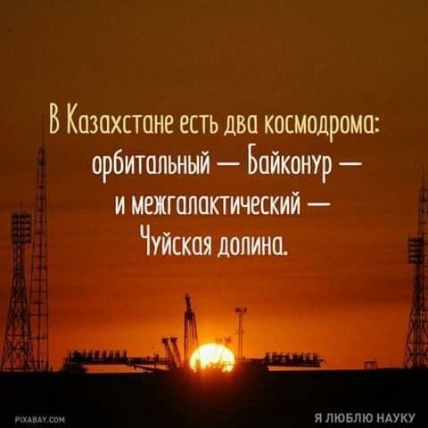 В Казахстане есть два космодрома арбитпашый Байшанар и межгалактический Чуйская долина 1 чи 1