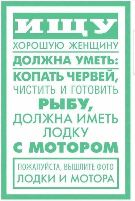хорошую жвнщину дОЛЖНА УМЕТЬ КОПАТЬ ЧЕРВЕИ ЧИСТИТЬ И ГОТОВИТЬ РЪ БУ ДОЛЖНА ИМЕТЬ ЛОДКУ С МОТОРОМ ПОЖАЛУЙСТА вышпип ФОТО ЛОДКИ И МОТОРА