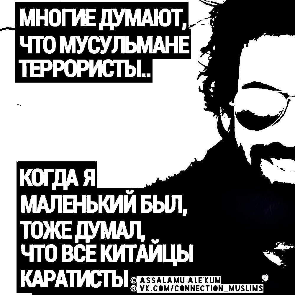 МНОГИЕ что мусульмшв твррористы КОГДА я _ мдлвнькии вьш ТОЖЕДУМАЛ ЧТО ВСЕ КИТАИЦЫ т УКСМСММЕСТМ_М0ЦМ