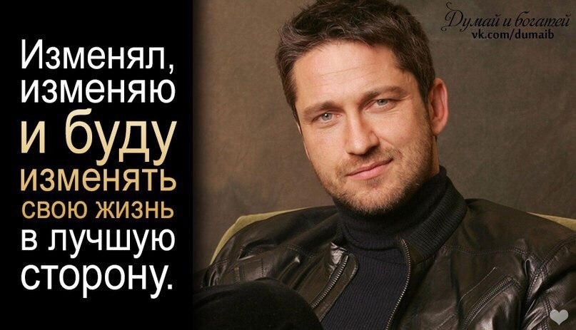 Изменяп изменяю и буду изменять СВОЮ ЖИЗНЬ в лучшую сторону