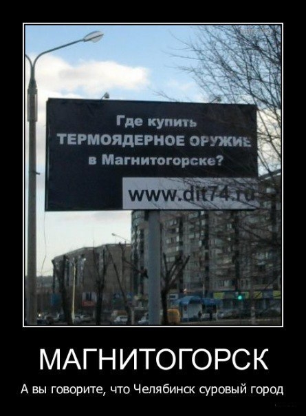 Где купим ТЕРМОЯДЕРНОЕ ЗРЕЖИЬ в Магнитогор МАГН ИТОГОРСК А вы говорите что Челябинск суровый город