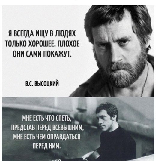Я ВСЕГДА ИЩУ В ЛЮДЯХ ТОЛЬКО ХОРОШЕЕ ПЛОХОЕ ОНИ САМИ ПОКАЖУТ вс высоцкий МНЕ ЕПЬ что спп ПРЕДПАВ ПЕРЕД ВСЕВНШНЙМ МНЕ ЕПЬ ЧЕМ ОПРАВДАТЬСЯ ПЕРЕД НИМ
