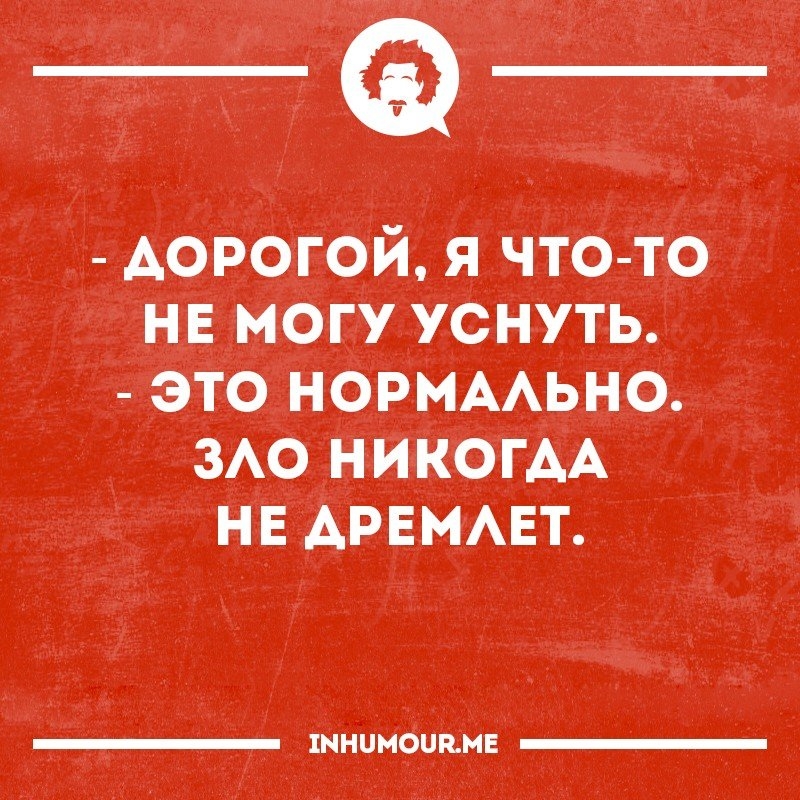 у _ _1 7Аорогой я что то _нв могу уснуть 4это НОРМААЬНО ЗАОНИКОГАА д НЕАРЕМАЕТ У іннимфиЁМЕ
