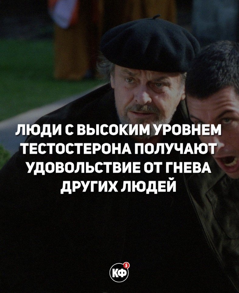 8 люди с высоким УБОВНЕМ ТЕСТОСТЕРОНА ПОЛУЧАЮФ удовольствие от ГНЕВА других ЛЮДЕЙ ш