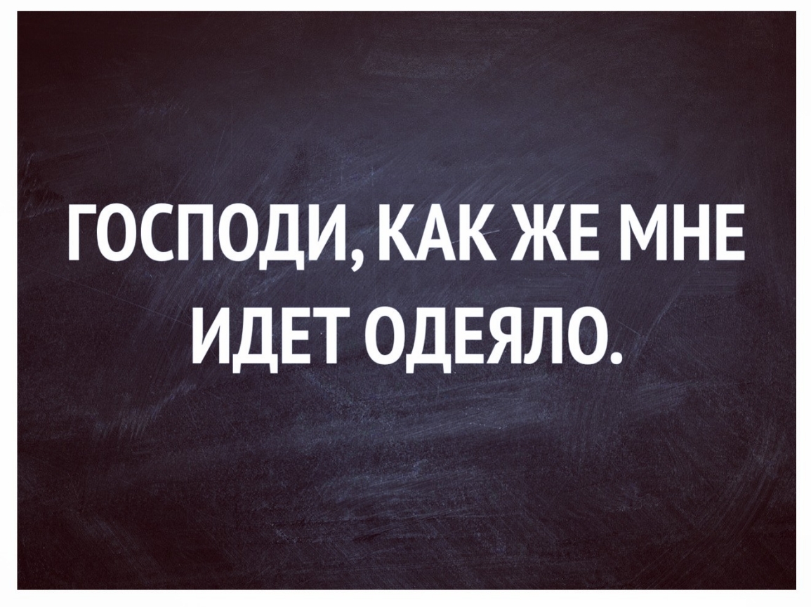 ГОСПОДИ КАК ЖЕ МНЕ ИДЕТ ОДЕЯЛО
