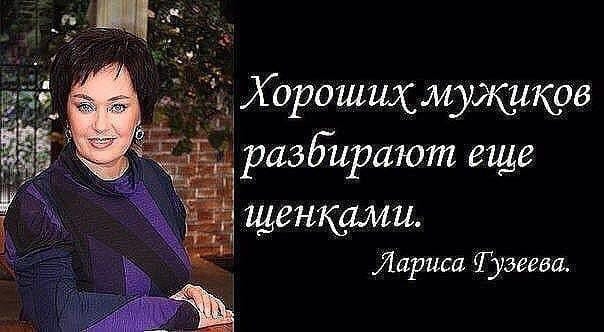 Хороших мужиков разбирают еще щенками Лариса Тузееаа
