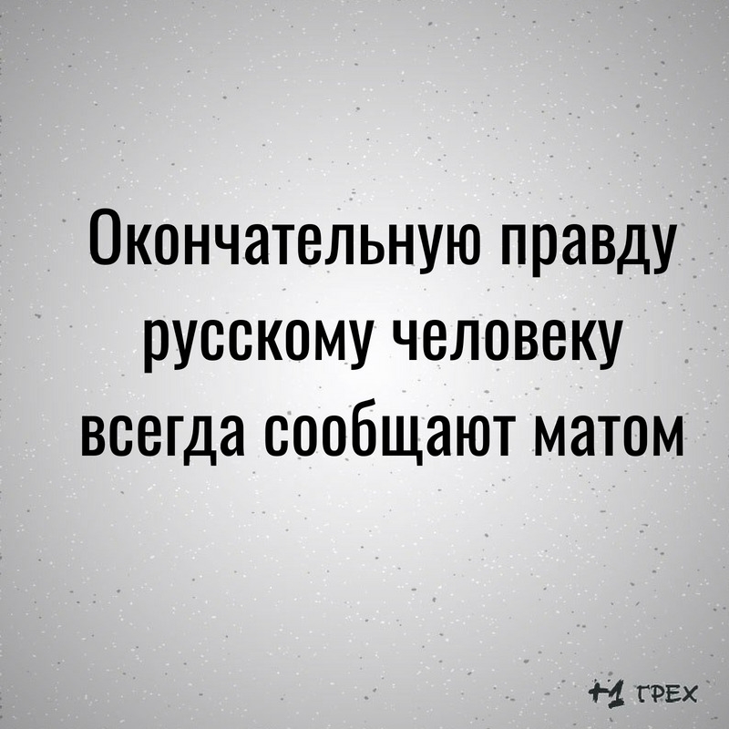 Окончательную правду русскому человеку всегда сообщают матом