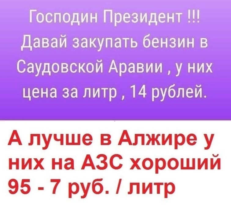 __ф __ Ю и 1361251ъ т А лучше в Алжире у них на АЗС хороший 95 7 руб литр