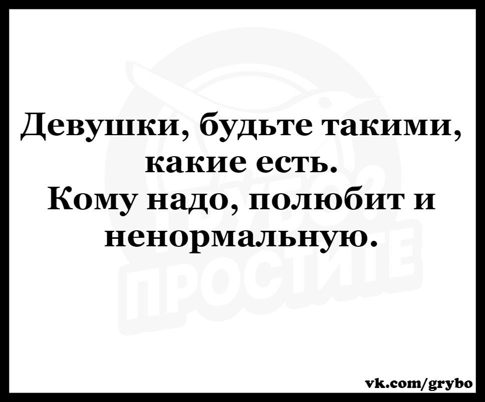 Девушки будьте такими какие есть Кому надо полюбит и ненормальную Львові331110